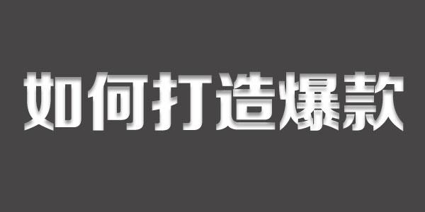 怎么通過(guò)直通車(chē)打造爆款?